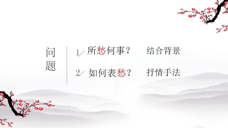 9.3《声声慢（寻寻觅觅）》课件24张 2022-2023学年统编版高中语文必修上册第6页