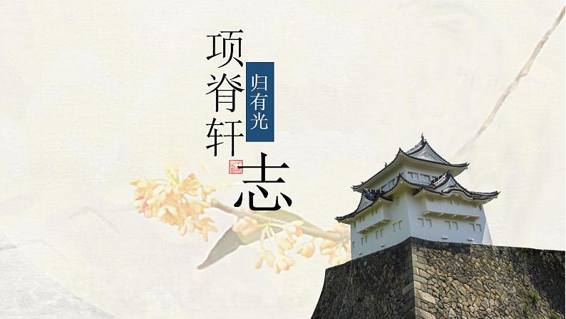 9.2《项脊轩志》课件32张  2021-2022学年高中语文统编版选择性必修下册第2页