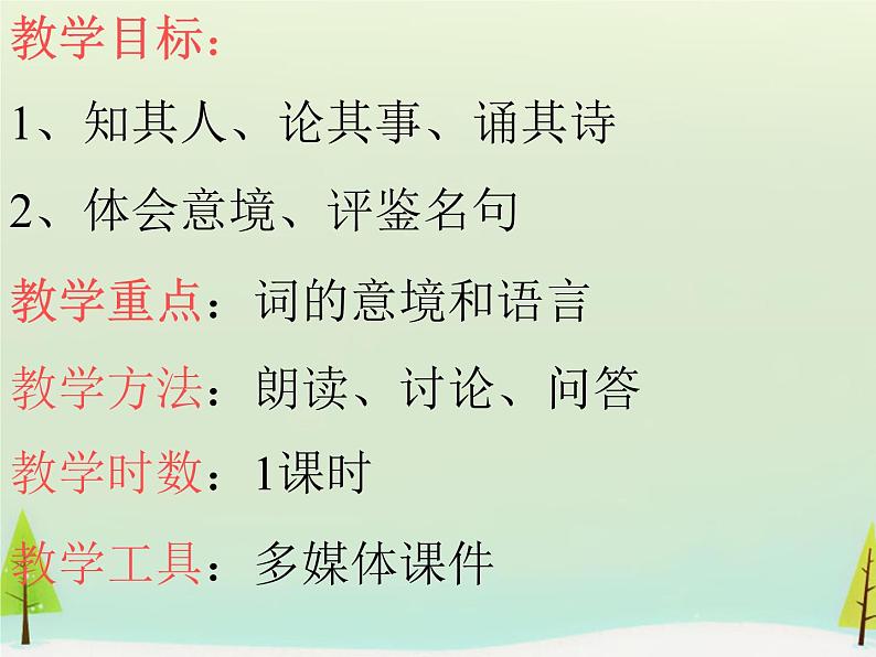 人教高中语文必修上 高中语文 第三单元 虞美人课件 新人教版选修《中国古代诗歌散文欣赏》第2页