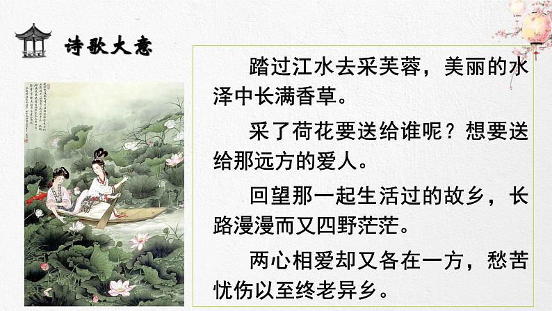 人教高中语文必修上 古诗词诵读《涉江采芙蓉》课件（20张）第8页