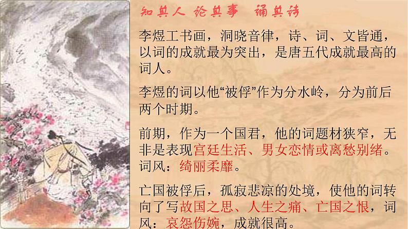 人教高中语文必修上 古诗词诵读《虞美人》课件（21张）第6页