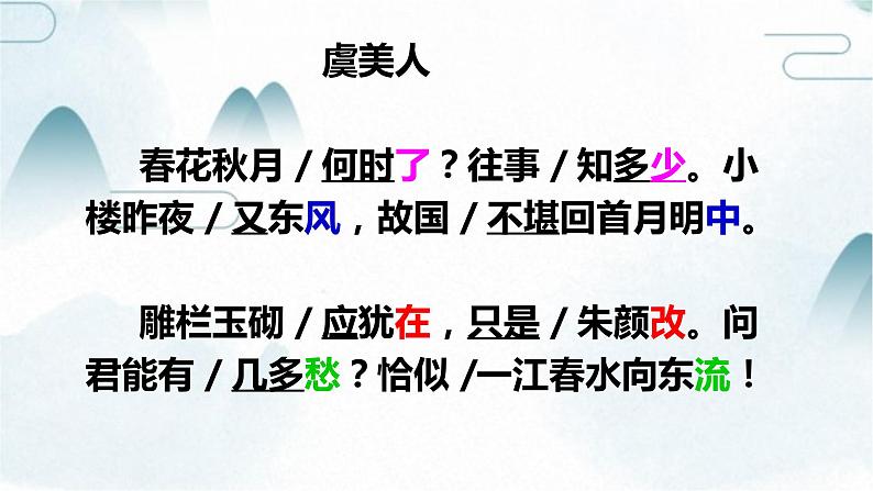 人教高中语文必修上 古诗词诵读《虞美人》课件（21张）第8页