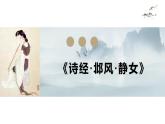 人教高中语文必修上 古诗词诵读《诗经·邶风·静女》课件（27张）2021-2022学年必修上册第八单元