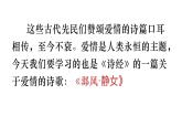 人教高中语文必修上 古诗词诵读《诗经·邶风·静女》课件（27张）2021-2022学年必修上册第八单元