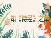 人教高中语文必修上 古诗词诵读《诗经·邶风·静女》课件（27张）2021-2022学年必修上册第八单元