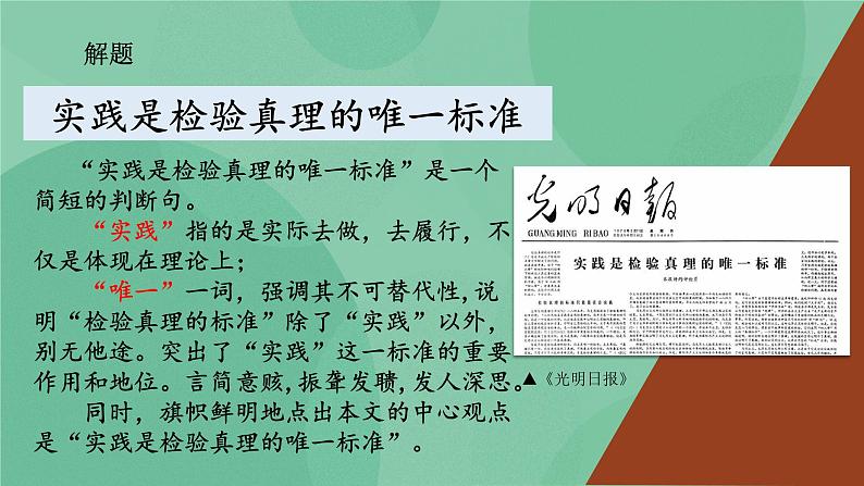 统编版高中语文选择性必修中册3实践是检验真理的唯一标准 课件+教案02