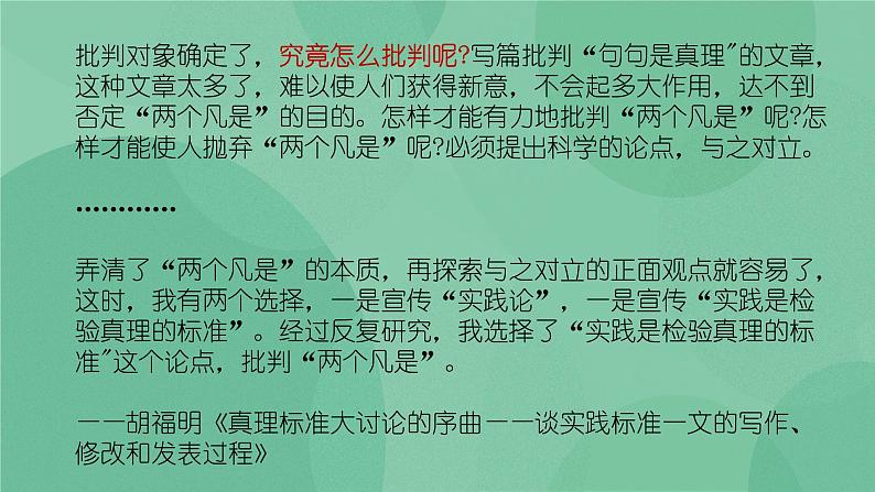 统编版高中语文选择性必修中册3实践是检验真理的唯一标准 课件+教案08