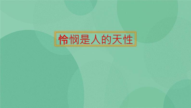 统编版高中语文选择性必修中册4.2《怜悯是人的天性》课件16张第1页