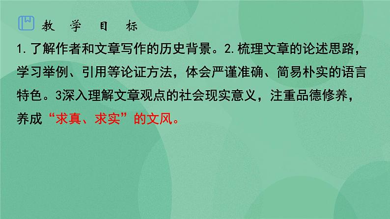 统编版高中语文选择性必修中册第一单元4.1修辞立其诚 课件+教案02