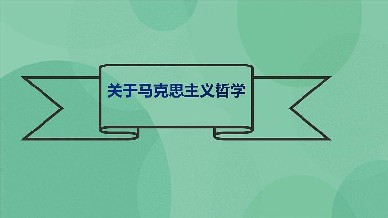 选择性必修中册1.社会历史的决定性基础 课件+教案04