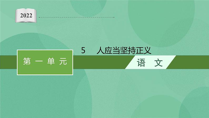 部编版选择性必修中册 5 人应当坚持正义 课件+教案01