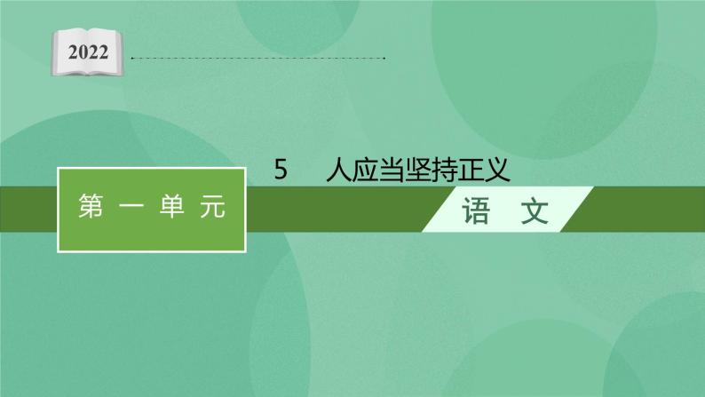 部编版选择性必修中册 5 人应当坚持正义 课件+教案01