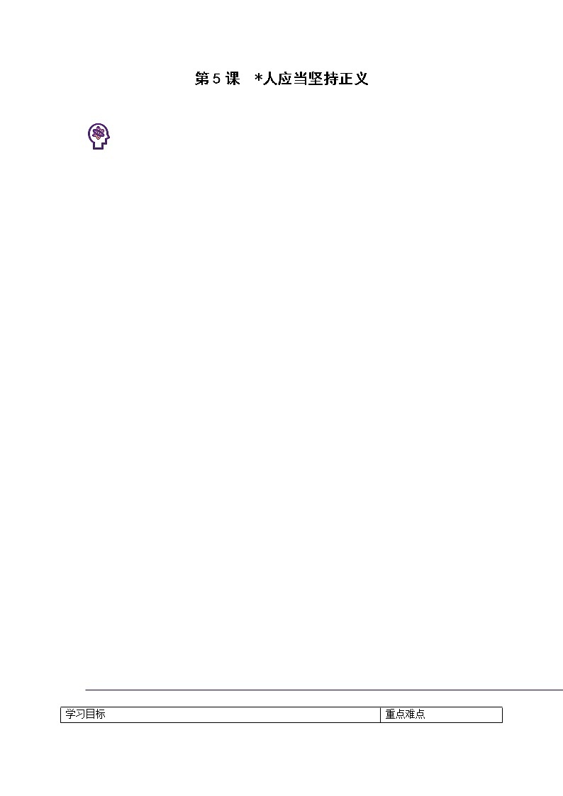 部编版选择性必修中册 5 人应当坚持正义 课件+教案01