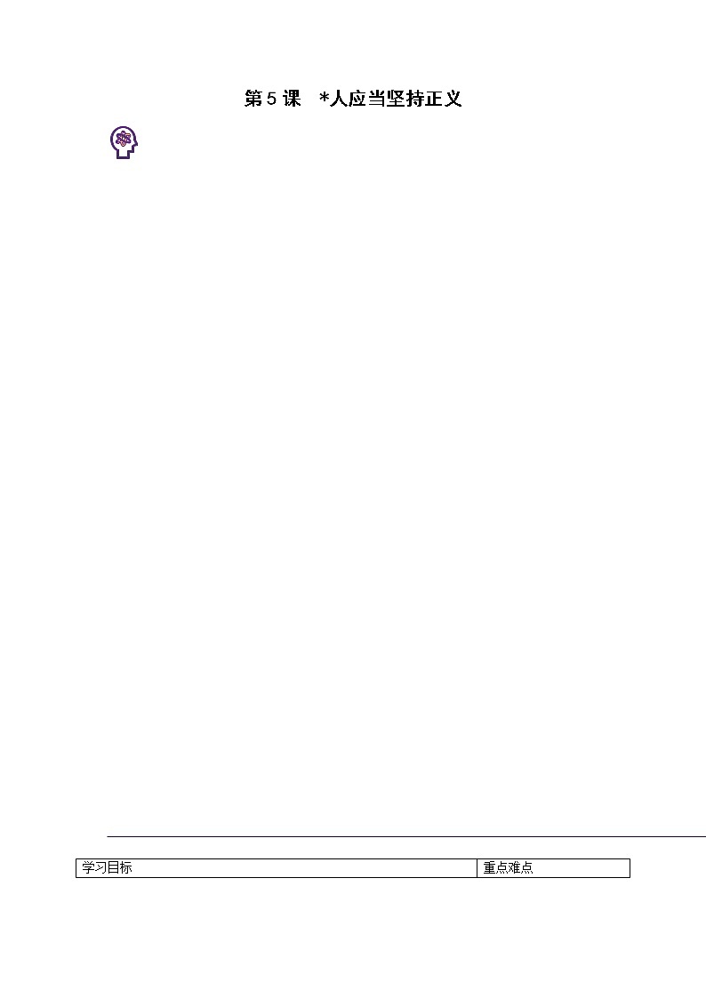 部编版选择性必修中册 5 人应当坚持正义 课件+教案01
