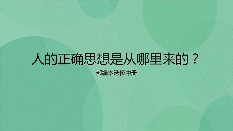 部编版高中语文选择性必修中册 2.2人的正确思想是从哪里来的？ 课件+教案01