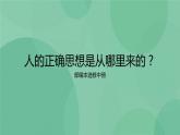 部编版高中语文选择性必修中册 2.2人的正确思想是从哪里来的？ 课件+教案