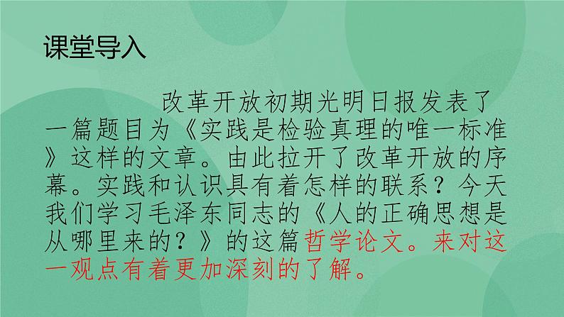 部编版高中语文选择性必修中册 2.2人的正确思想是从哪里来的？ 课件+教案02