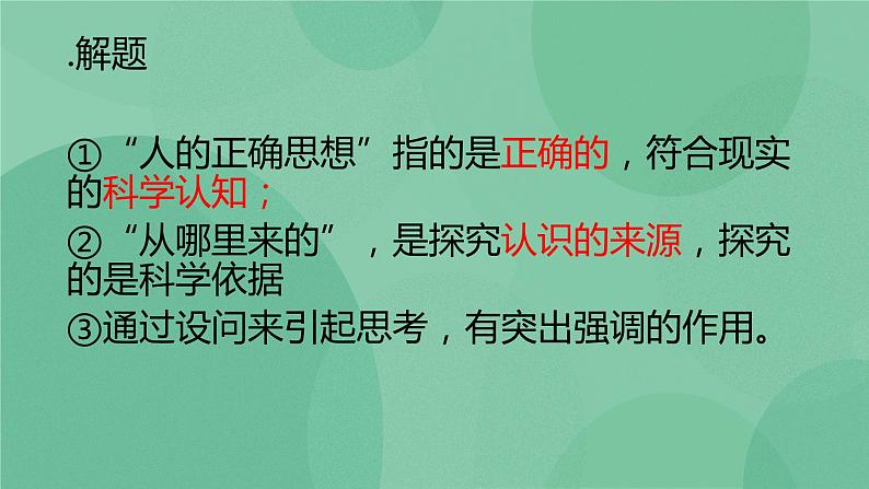 部编版高中语文选择性必修中册 2.2人的正确思想是从哪里来的？ 课件+教案05