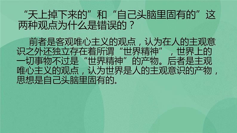 部编版高中语文选择性必修中册 2.2人的正确思想是从哪里来的？ 课件+教案07