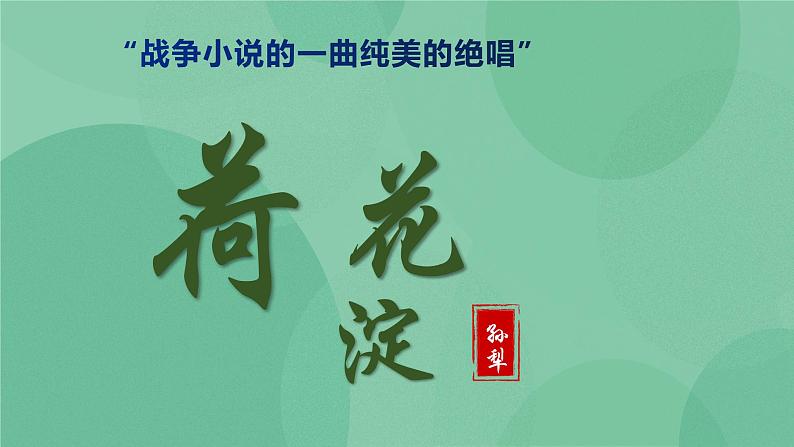 统编版高中语文选择性必修中册8.1荷花淀 课件+教案01