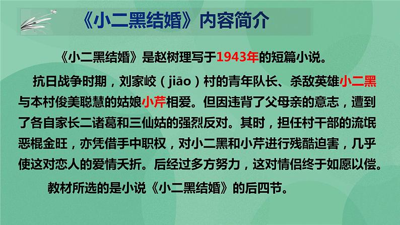 统编版高中语文选择性必修中册8.2小二黑结婚 课件+教案05