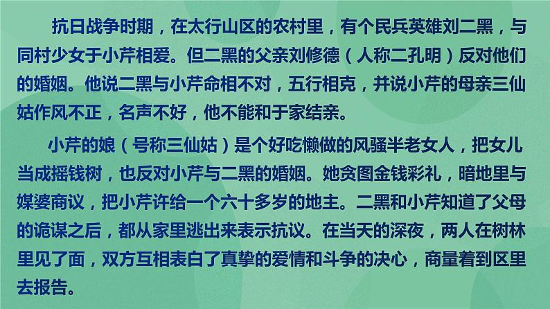 统编版高中语文选择性必修中册8.2小二黑结婚 课件+教案07