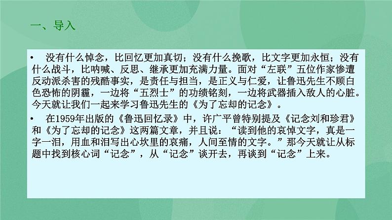 部编版高中语文选择性必修中册 6.2为了忘却的记念 课件+教案03