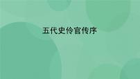 人教统编版选择性必修 中册11.2 *五代史伶官传序获奖ppt课件