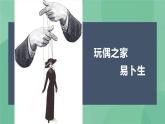 部编版高中语文选择性必修中册12.玩偶之家 课件+教案