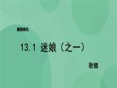 部编版高中语文选择性必修中册13.1迷娘曲 课件+教案