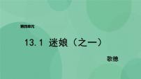 语文选择性必修 中册13.1 迷娘（之一）精品课件ppt