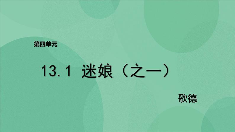 统编版高中语文选择性必修中册13.1《迷娘(之一)》课件第1页