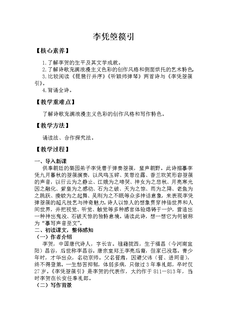 统编版高中语文选择性必修中册古诗词诵读：《 李凭弹箜篌引》 教学设计第1页