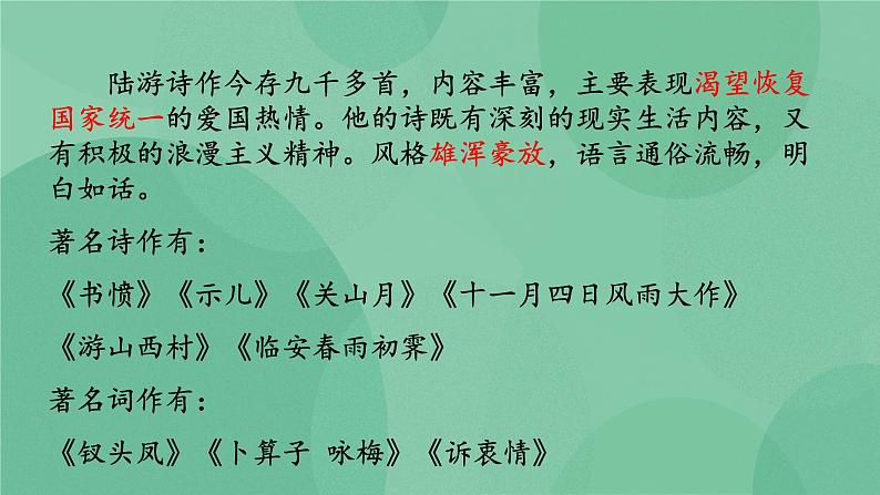 部编版高中语文选择性必修中册古诗词诵读——书愤 课件+教案06