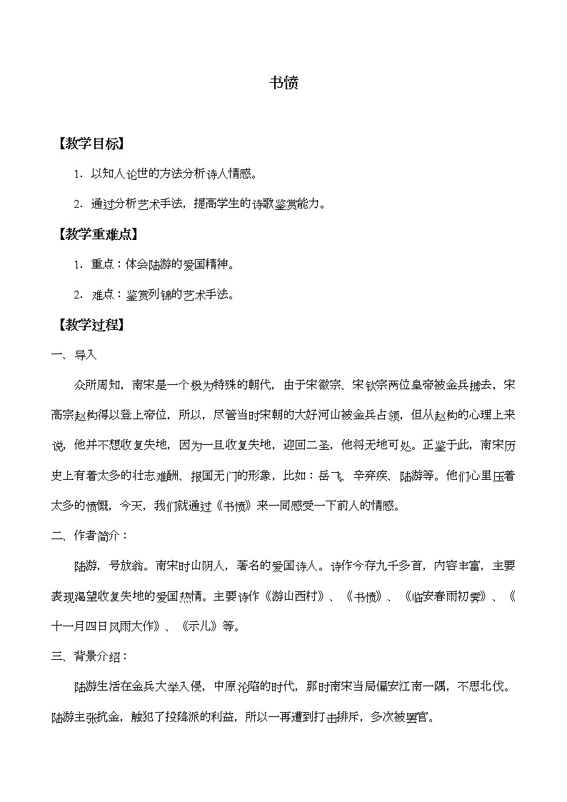 部编版高中语文选择性必修中册古诗词诵读——书愤 课件+教案01
