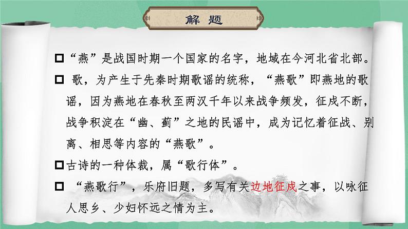 高中语文统编版选择性必修中册古诗词诵读《燕歌行（并序）》课件第4页