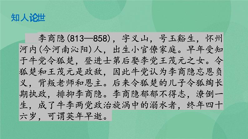 部编版高中语文选择性必修中册古诗词诵读——锦瑟 课件+教案04