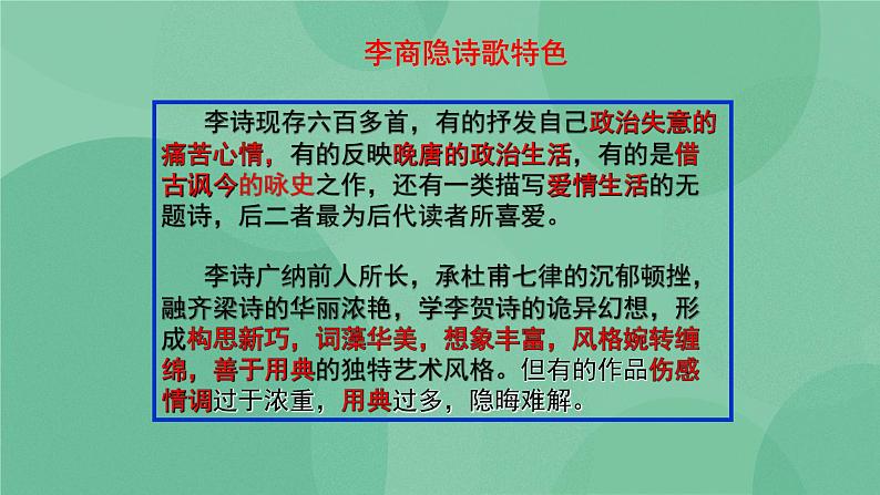 部编版高中语文选择性必修中册古诗词诵读——锦瑟 课件+教案05