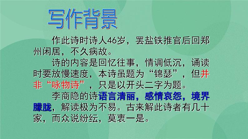 部编版高中语文选择性必修中册古诗词诵读——锦瑟 课件+教案06