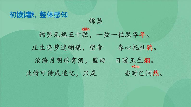 部编版高中语文选择性必修中册古诗词诵读——锦瑟 课件+教案07