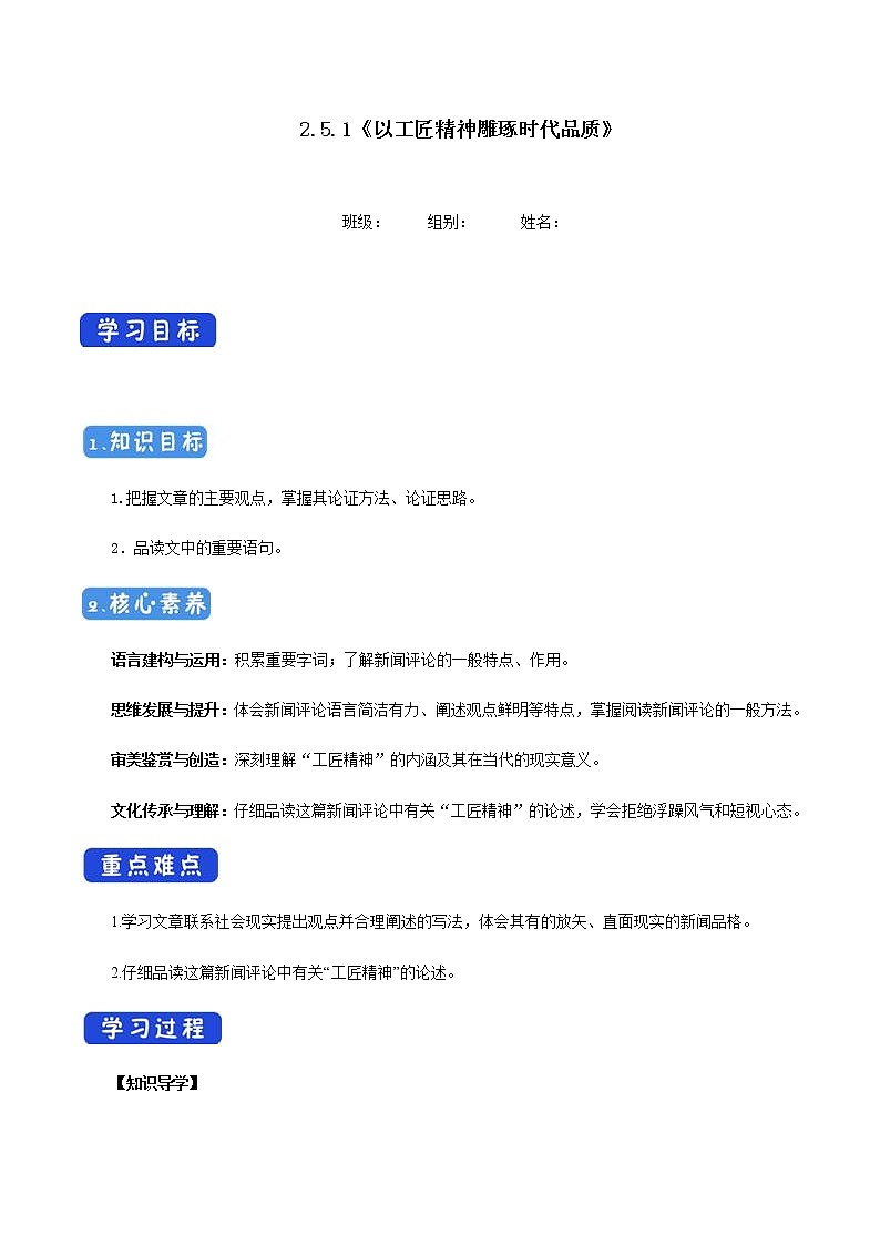 人教高中语文必修上 2.5.1 以工匠精神雕琢时代品质导学案01