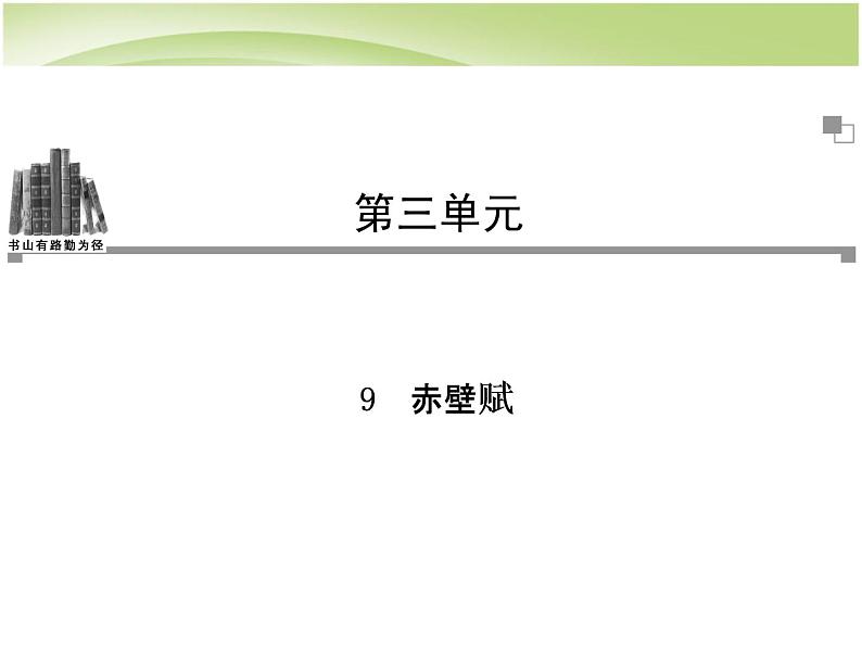 人教高中语文必修上 语文_第三单元第9课_赤壁赋同步教学课件_新人教版必修2第1页