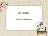 13《读书：目的和前提》课件+教学设计