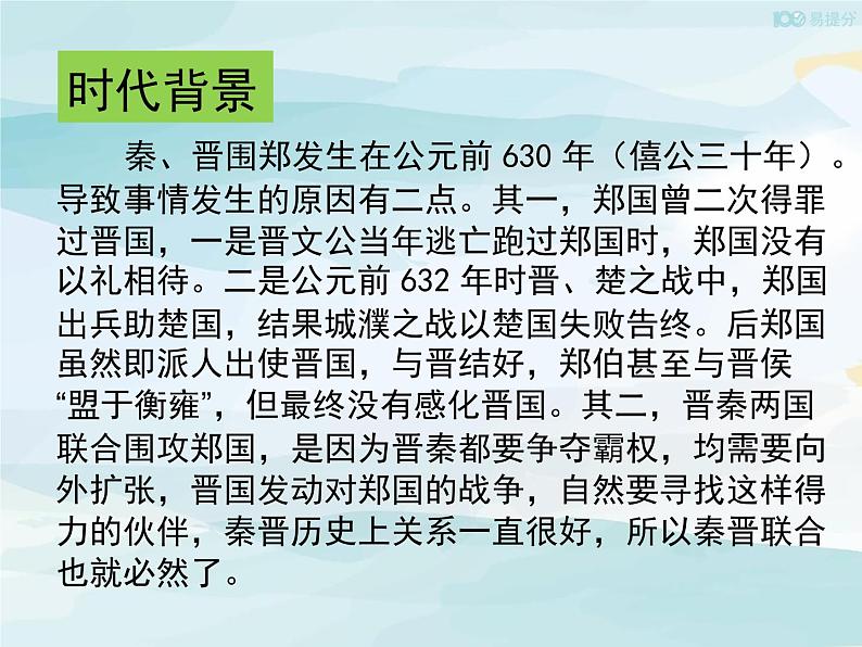 高中语文必修下 《2 烛之武退秦师》集体备课课件第8页