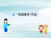 高中语文必修下 《6 哈姆莱特（节选）》名师优质课课件