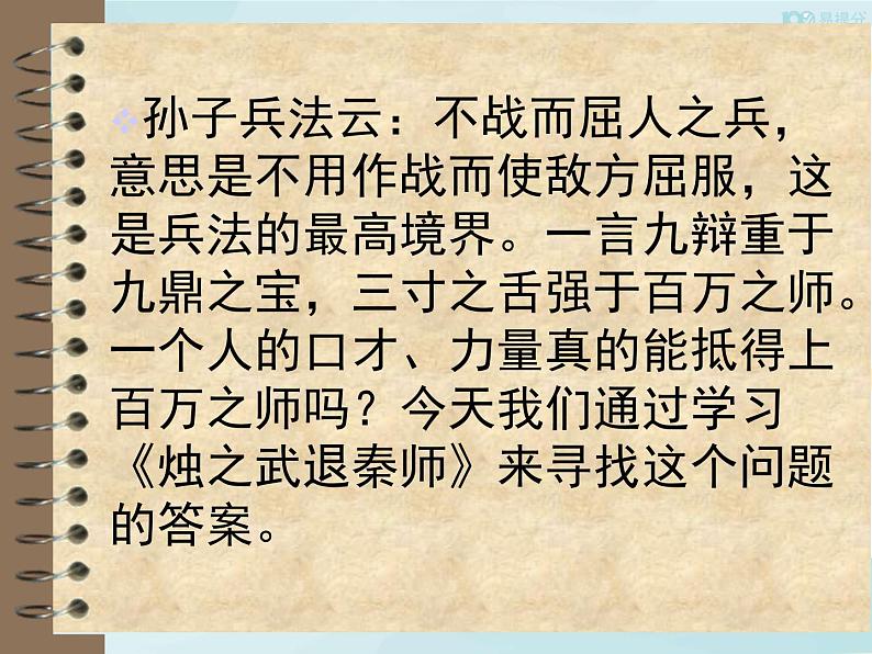 高中语文必修下 《2 烛之武退秦师》获奖说课课件第1页