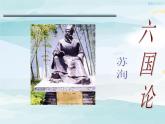 高中语文必修下 《162 六国论》名师优质课课件