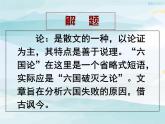 高中语文必修下 《162 六国论》名师优质课课件