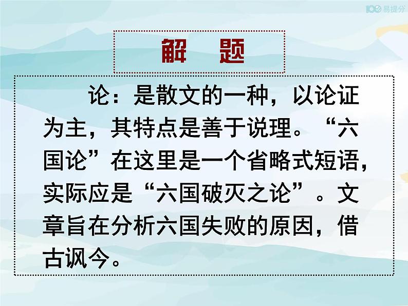 高中语文必修下 《162 六国论》名师优质课课件第3页