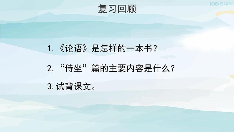 高中语文必修下 【教学课件】子路、曾皙、冉有、公西华侍坐第二课时参考课件第2页